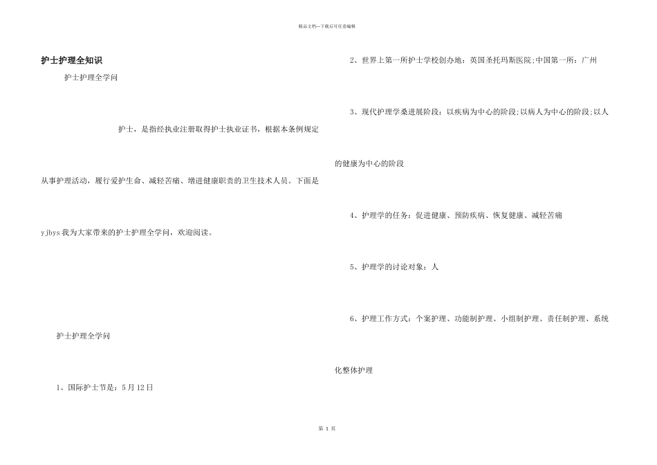 护士护理全知识_第1页