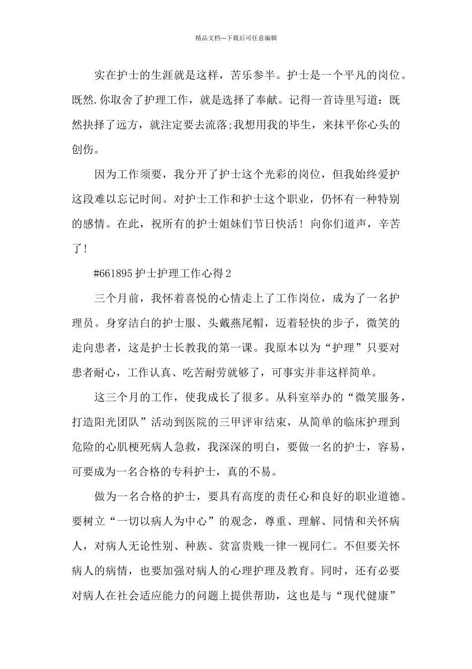 护士护理工作心得3篇_第3页