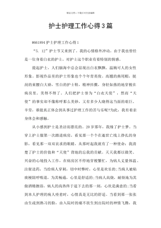 护士护理工作心得3篇