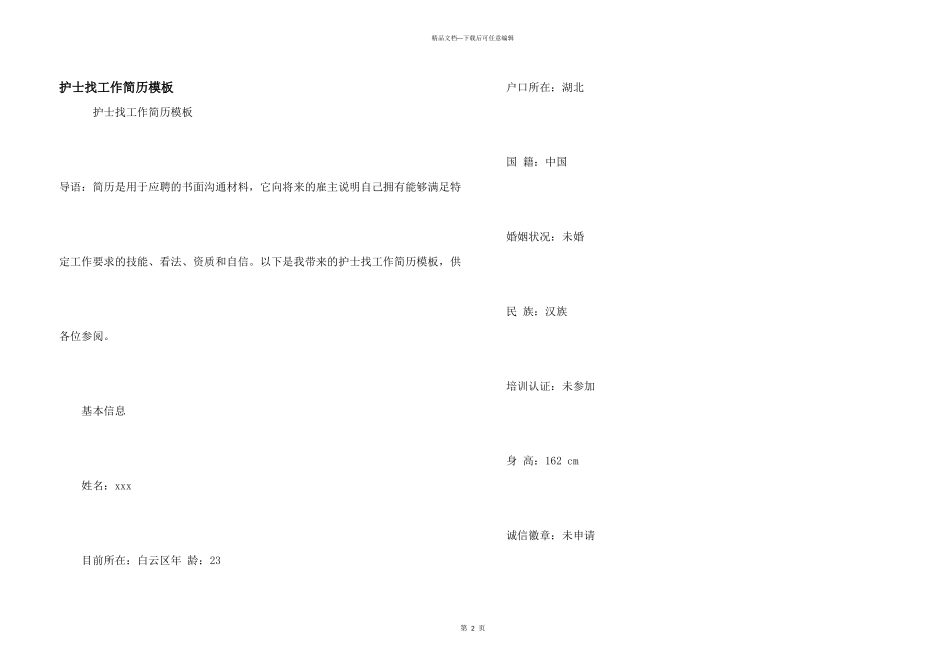 护士找工作简历模板_第1页