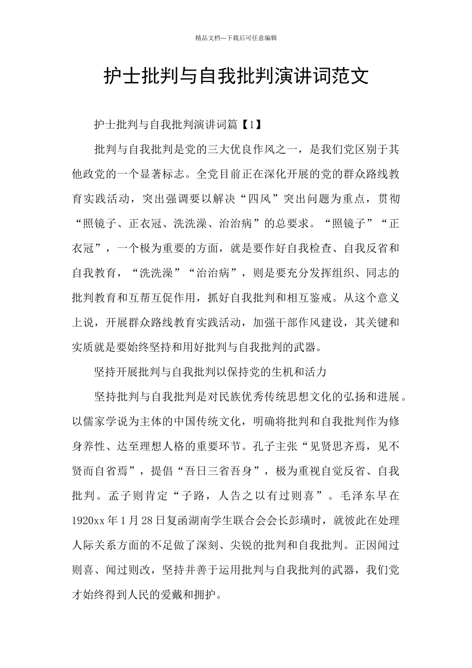 护士批评与自我批评演讲词范文_第1页