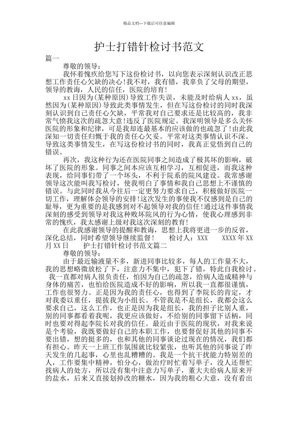 护士打错针检讨书范文_第1页