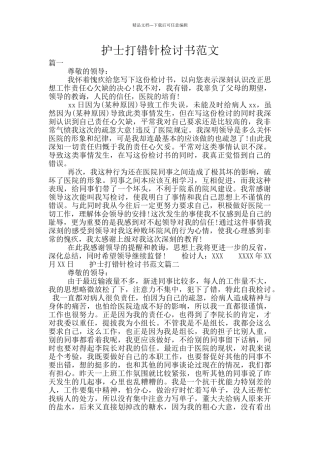 护士打错针检讨书范文