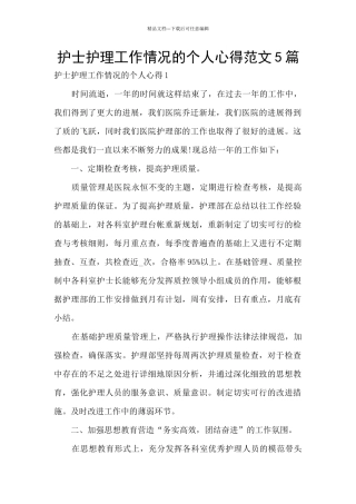 护士护理工作情况的个人心得范文5篇
