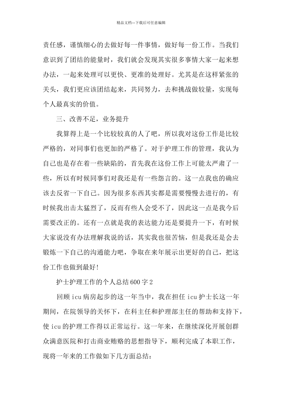 护士护理工作的个人总结600字范文_第2页