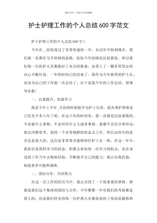 护士护理工作的个人总结600字范文