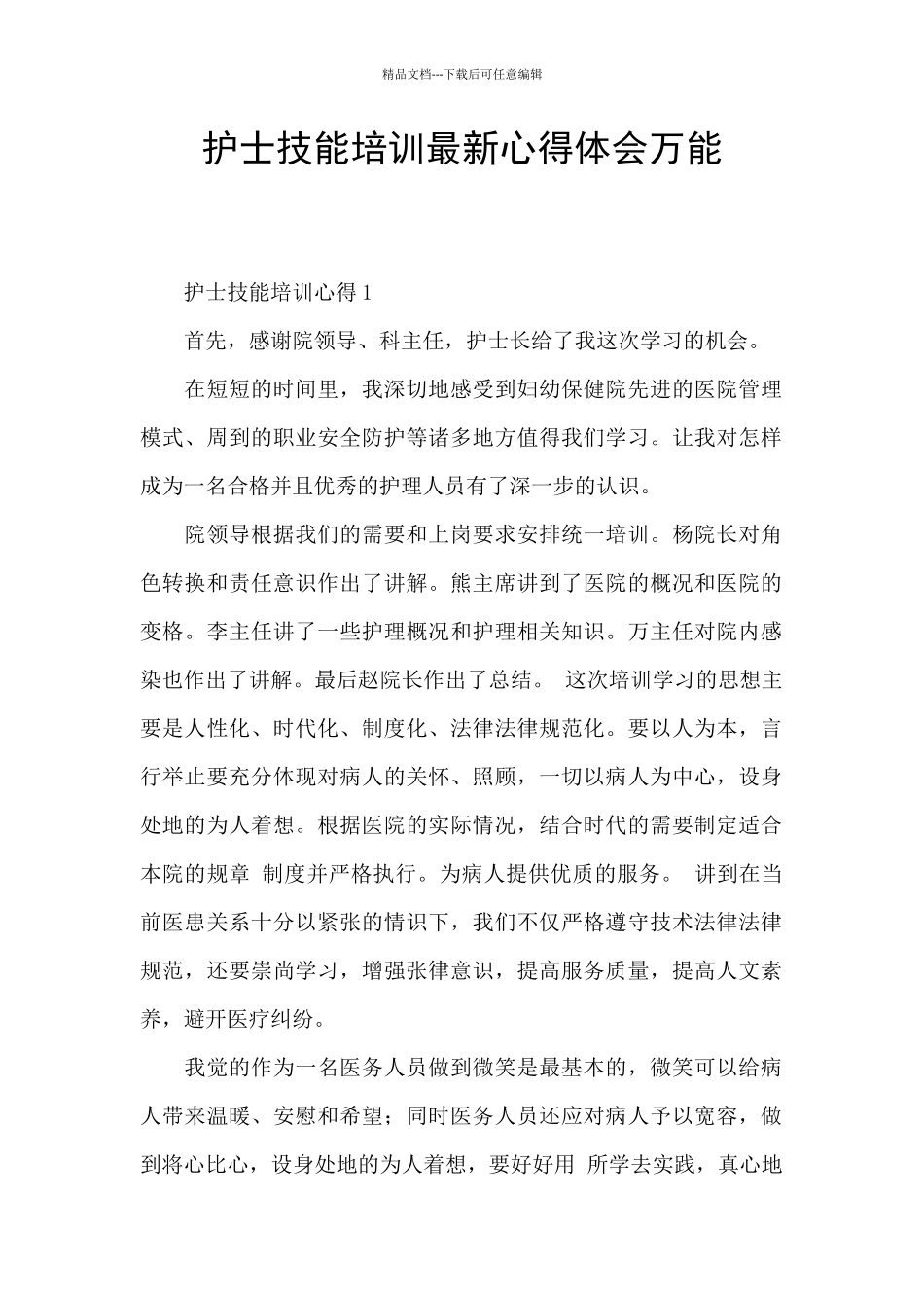 护士技能培训最新心得体会万能_第1页