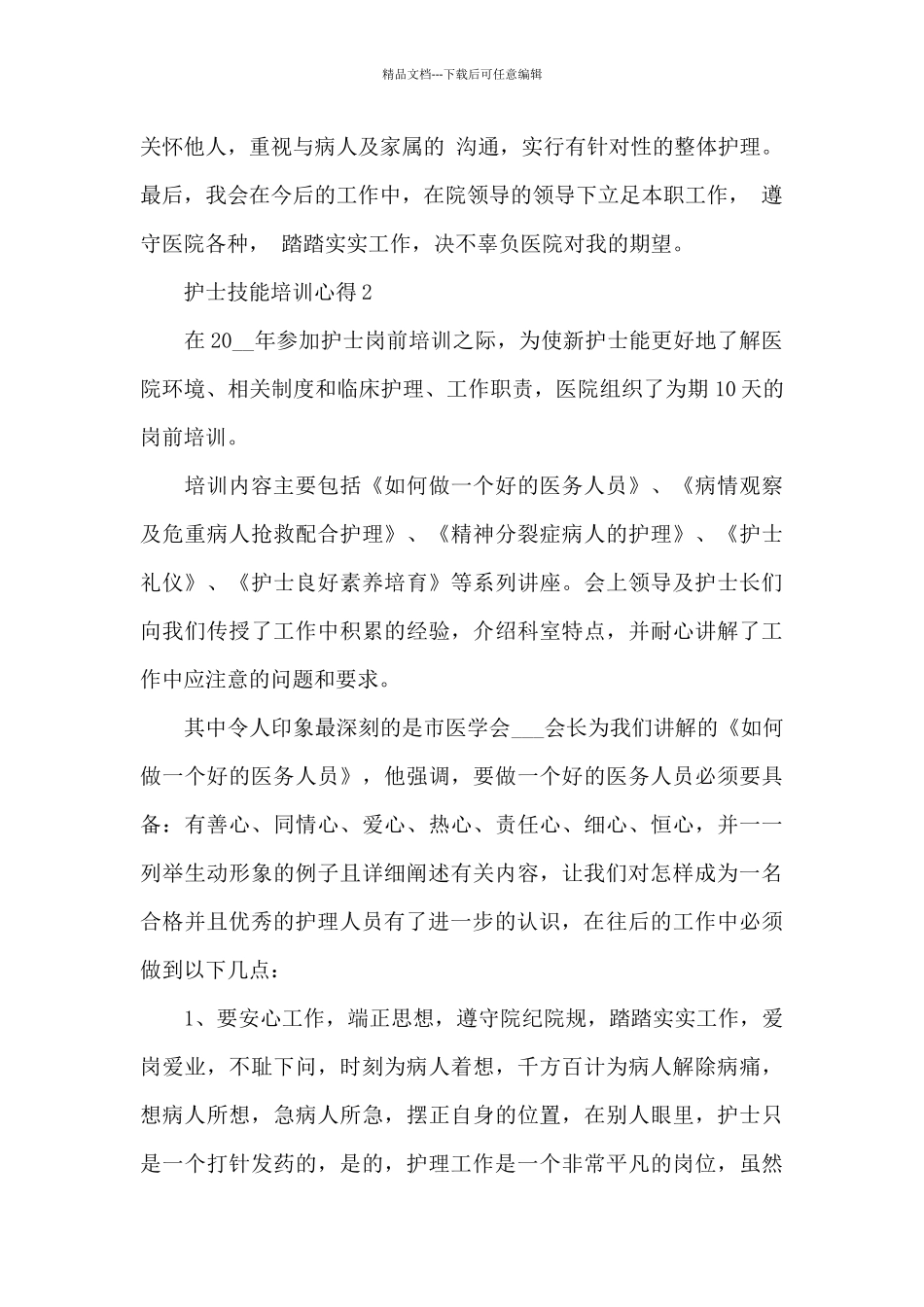 护士技能培训最新心得体会万能_第2页