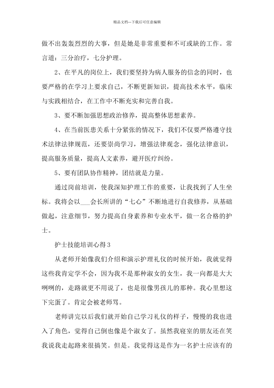 护士技能培训最新心得体会万能_第3页