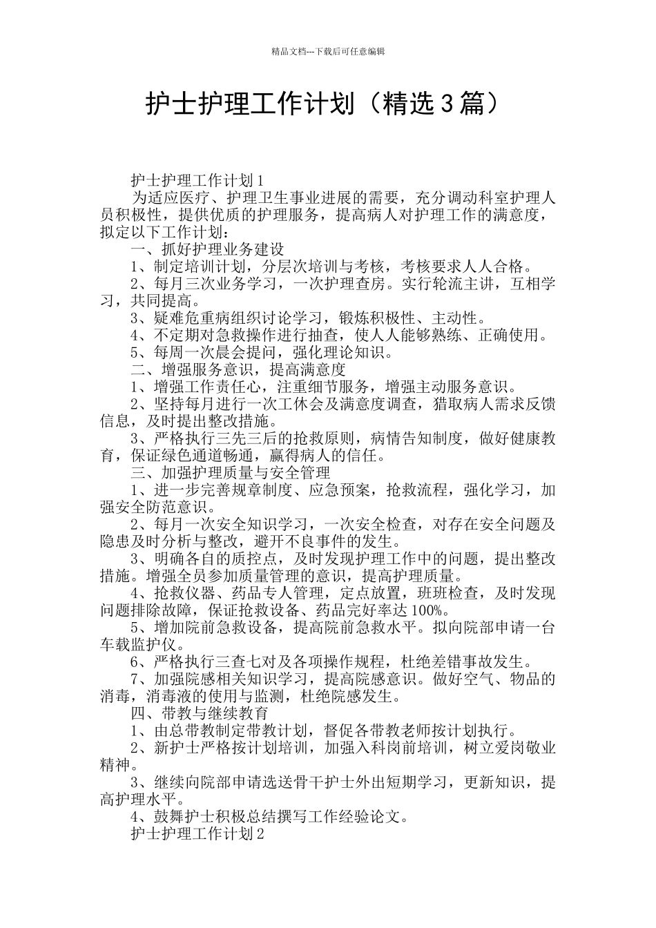 护士护理工作计划_第1页