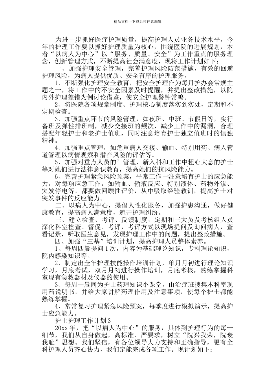 护士护理工作计划_第2页