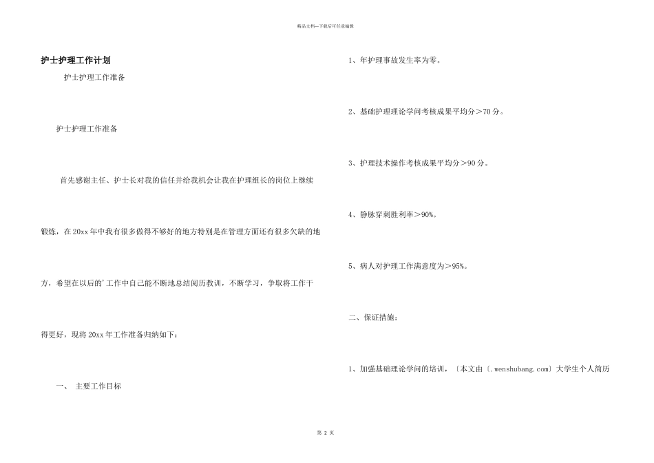 护士护理工作计划_第1页
