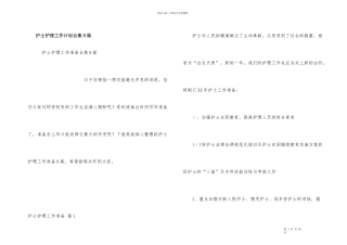 护士护理工作计划合集9篇