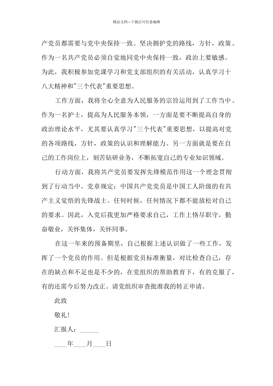 护士抗疫入党思想汇报2024_第2页