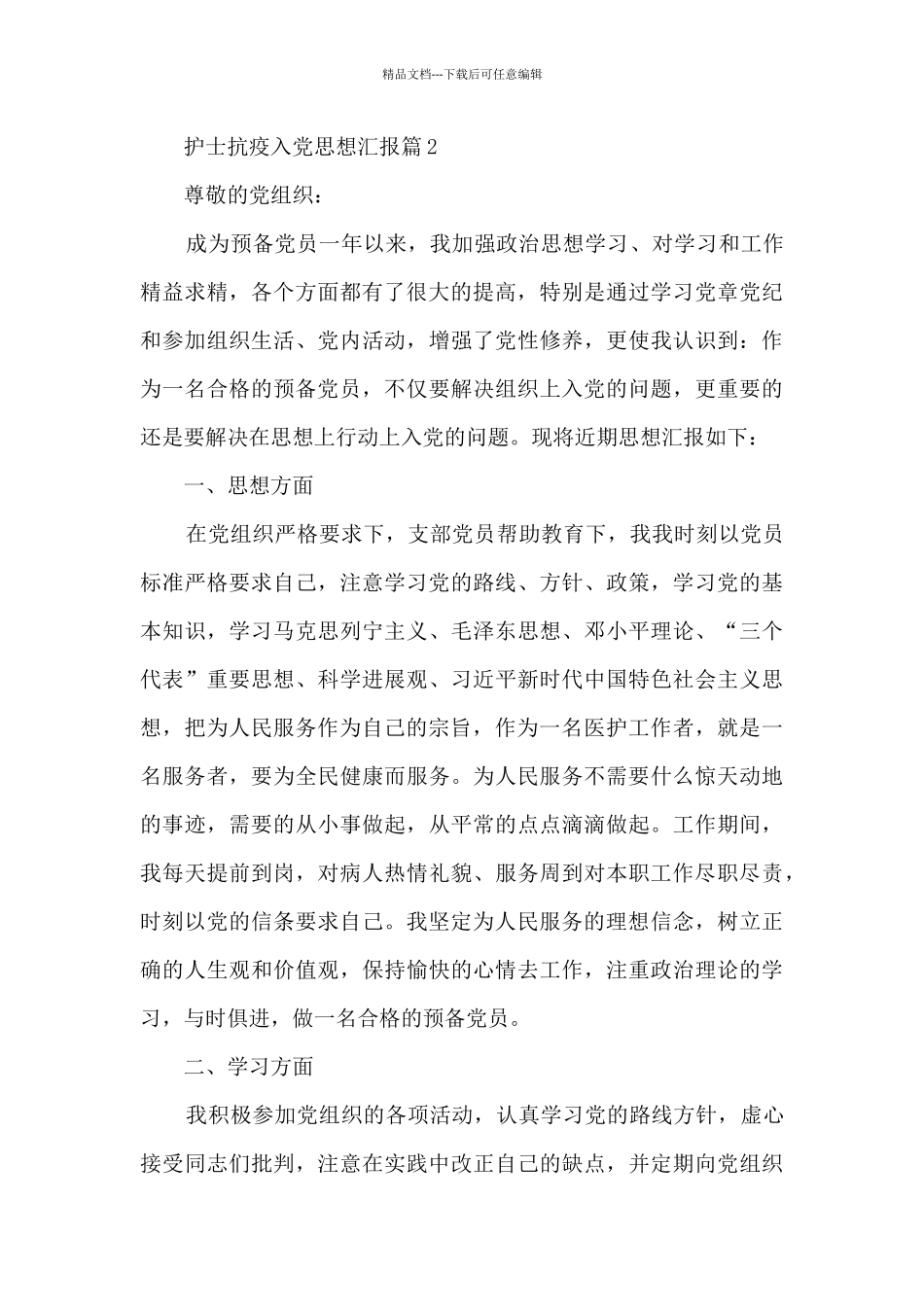 护士抗疫入党思想汇报2024_第3页