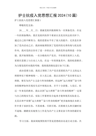 护士抗疫入党思想汇报2024