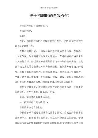 护士招聘时的自我介绍