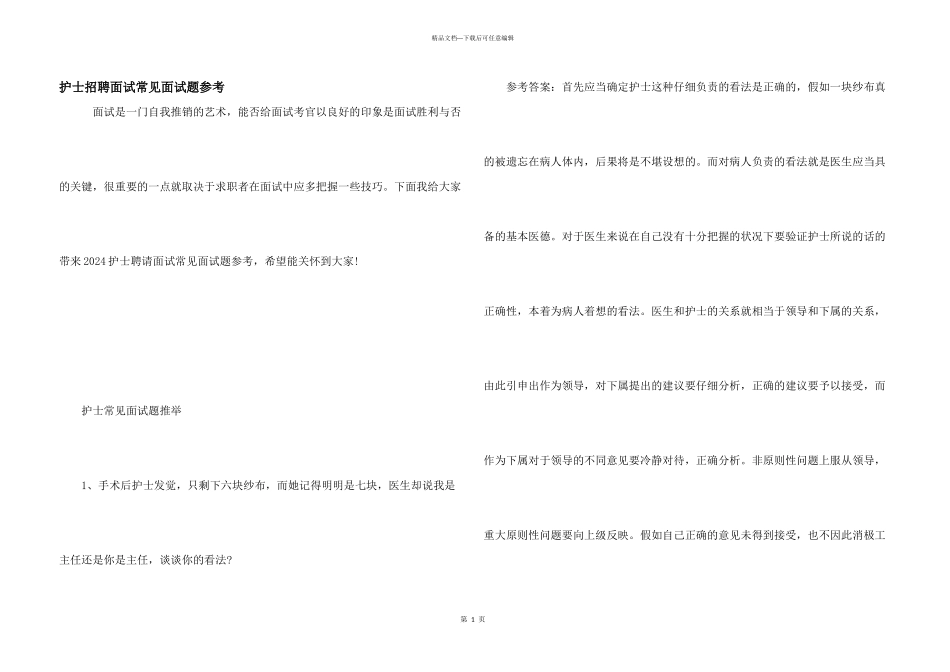 护士招聘面试常见面试题参考_第1页