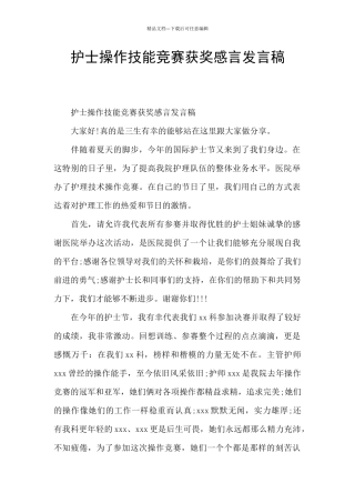 护士操作技能比赛获奖感言发言稿