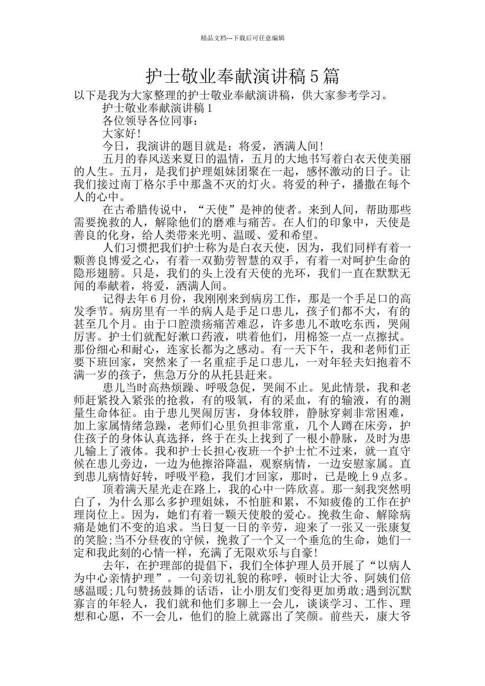 护士敬业奉献演讲稿5篇_第1页