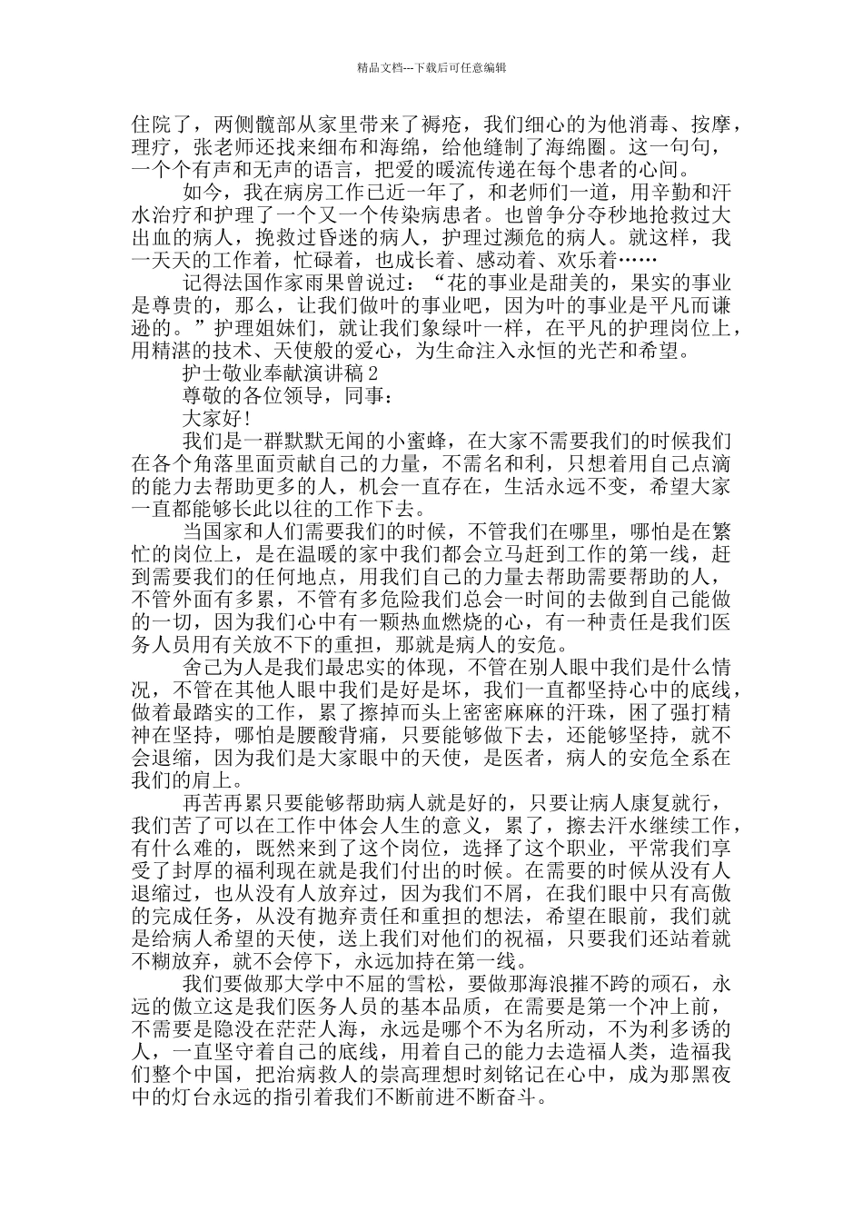 护士敬业奉献演讲稿5篇_第2页
