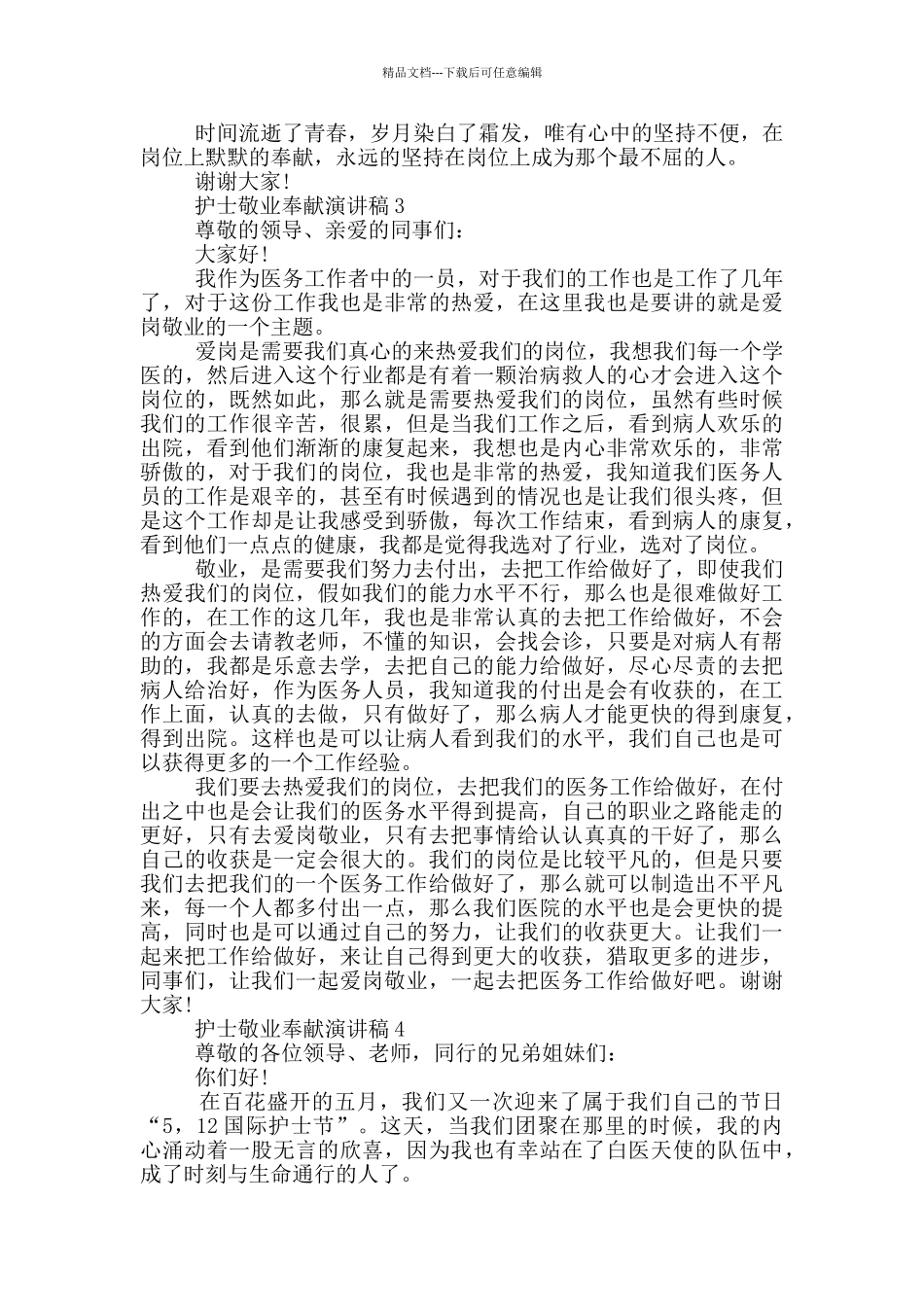 护士敬业奉献演讲稿5篇_第3页