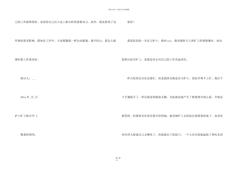 护士旷工检讨书-14篇_第3页