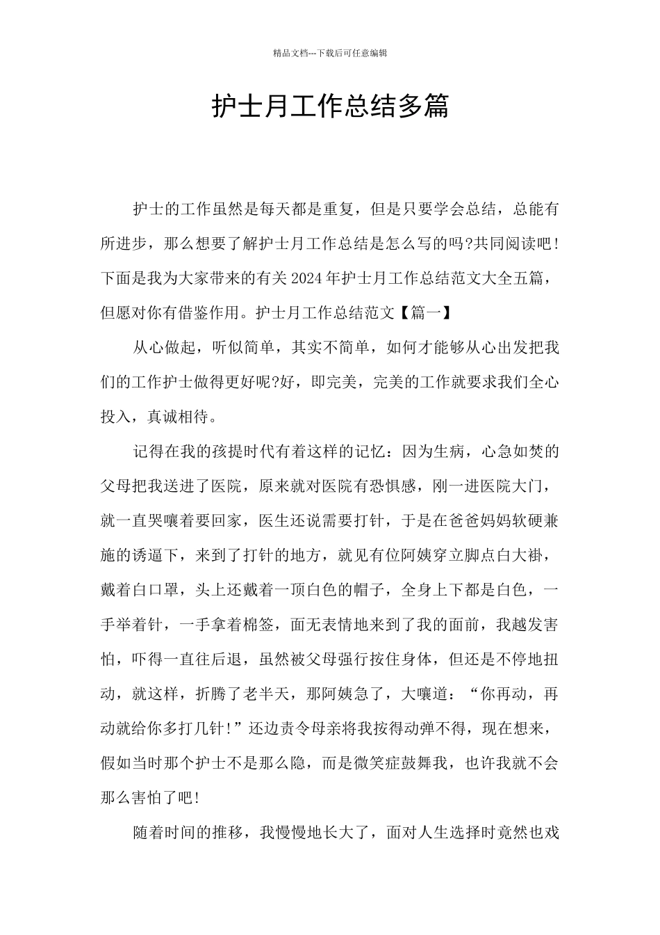 护士月工作总结多篇_第1页