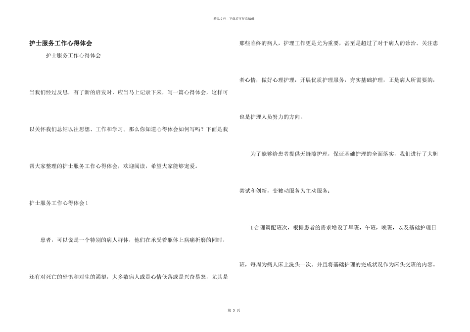 护士服务工作心得体会_第1页