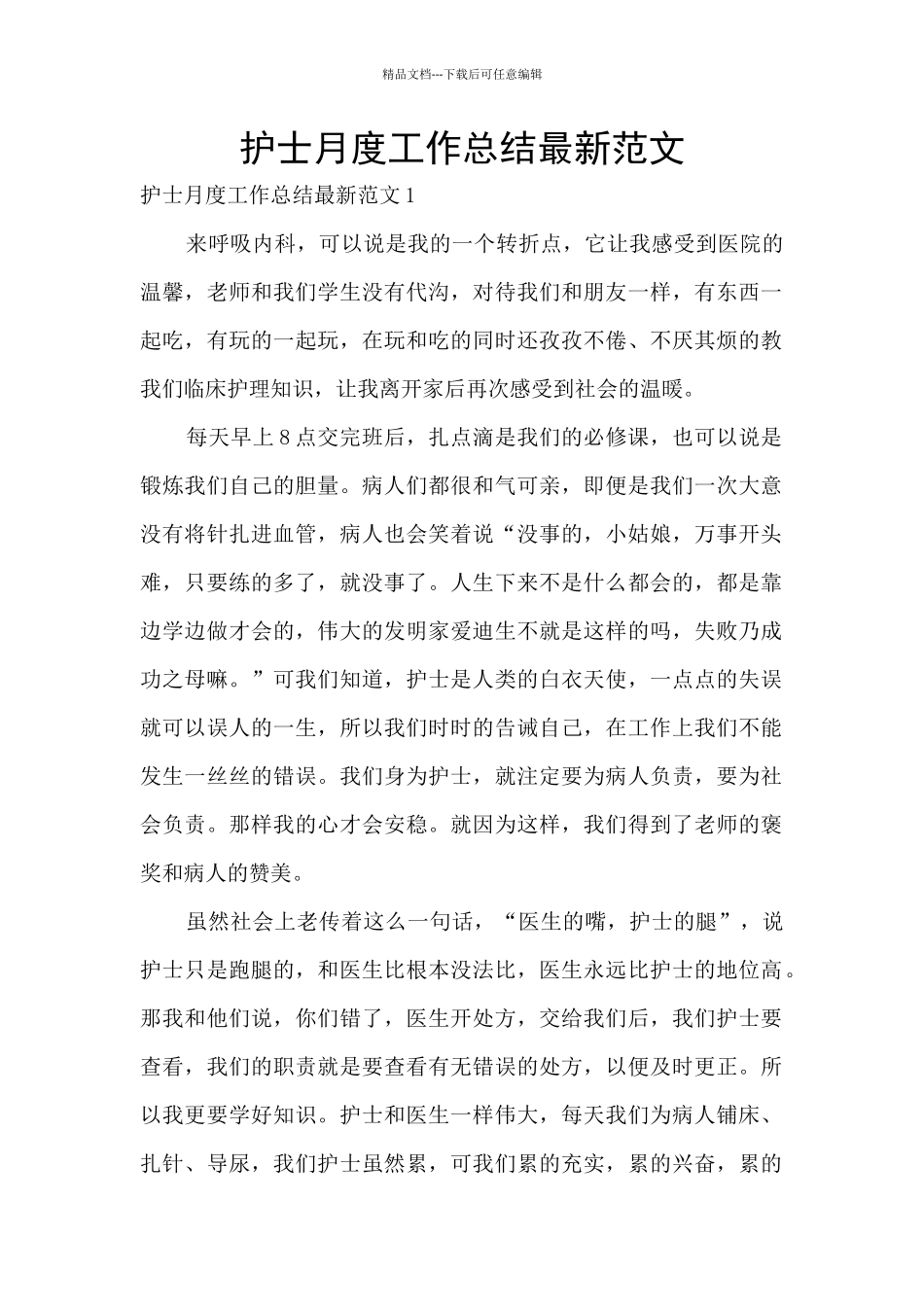 护士月度工作总结最新范文_第1页