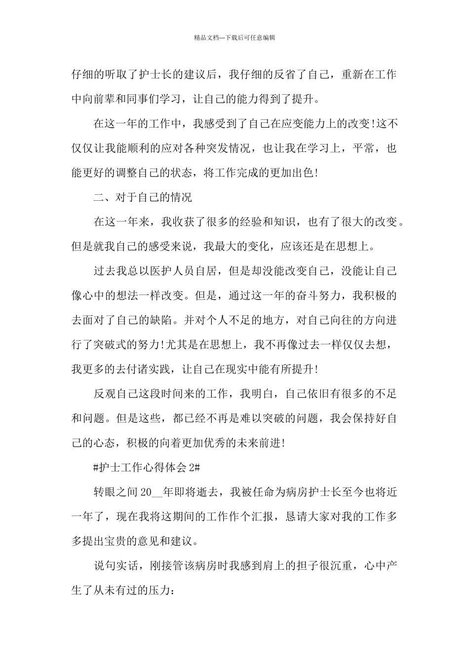 护士护理工作心得体会及总结_第2页