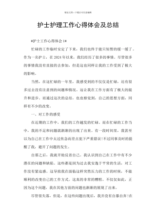 护士护理工作心得体会及总结