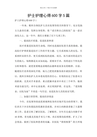 护士护理心得600字5篇