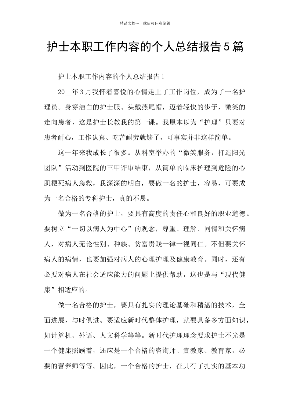 护士本职工作内容的个人总结报告5篇_第1页