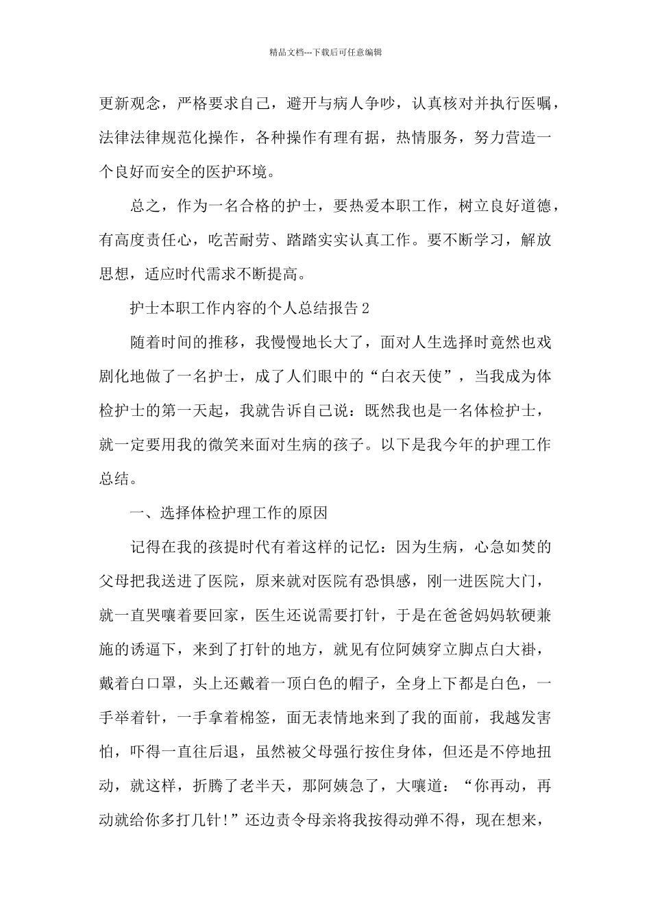 护士本职工作内容的个人总结报告5篇_第3页