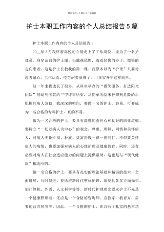 护士本职工作内容的个人总结报告5篇