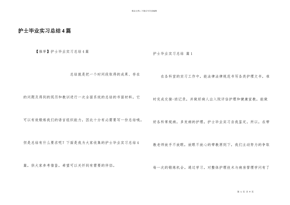 护士毕业实习总结4篇_第1页