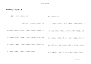 护士毕业实习总结4篇