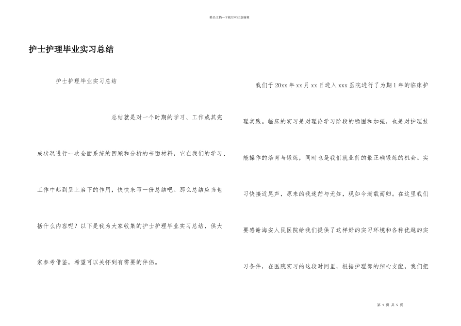 护士护理毕业实习总结_第1页
