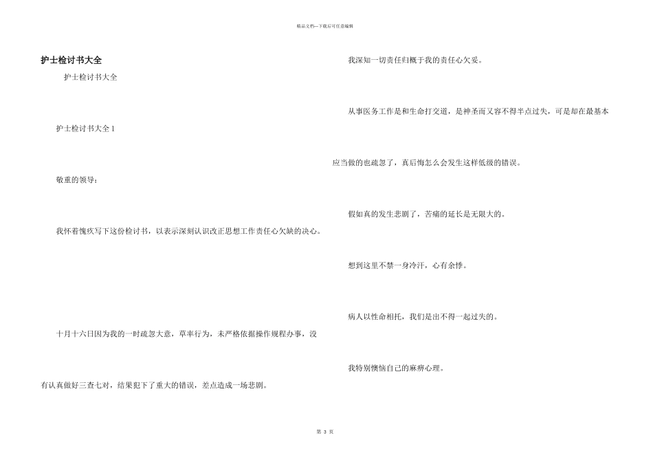 护士检讨书大全_第1页
