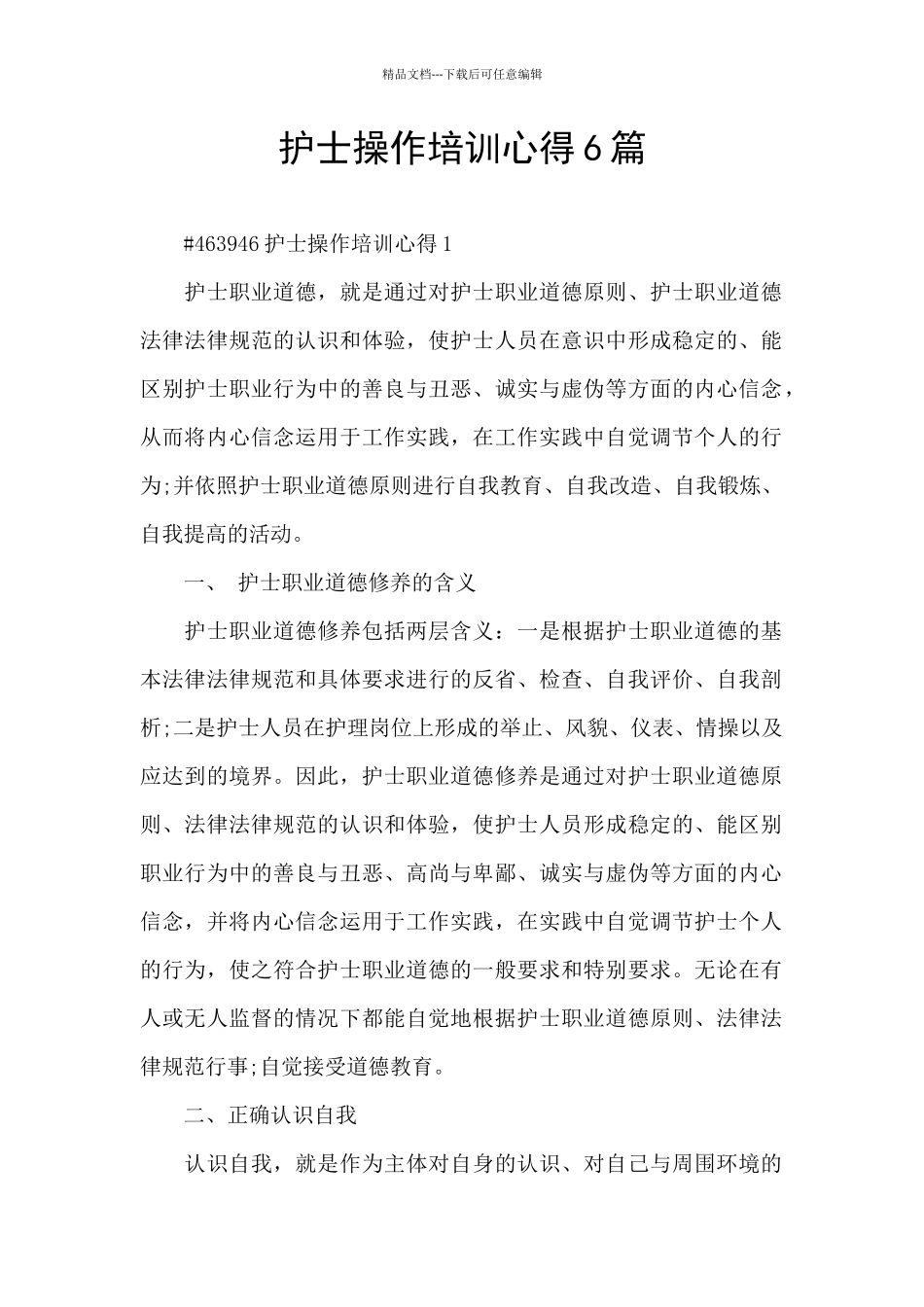 护士操作培训心得6篇_第1页