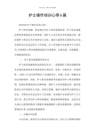 护士操作培训心得6篇