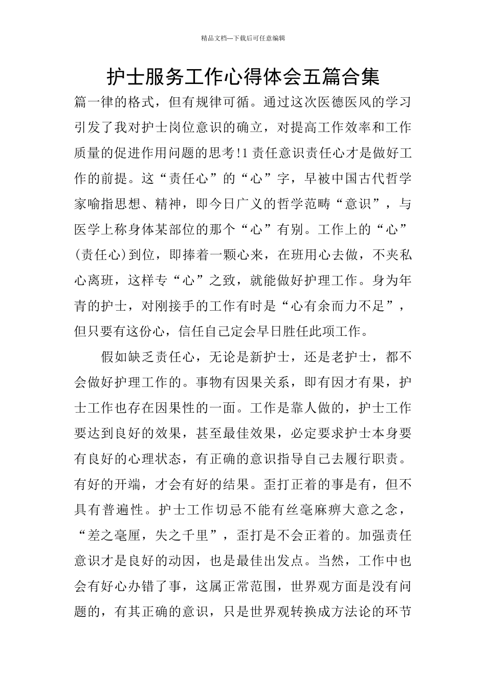 护士服务工作心得体会五篇合集_第1页