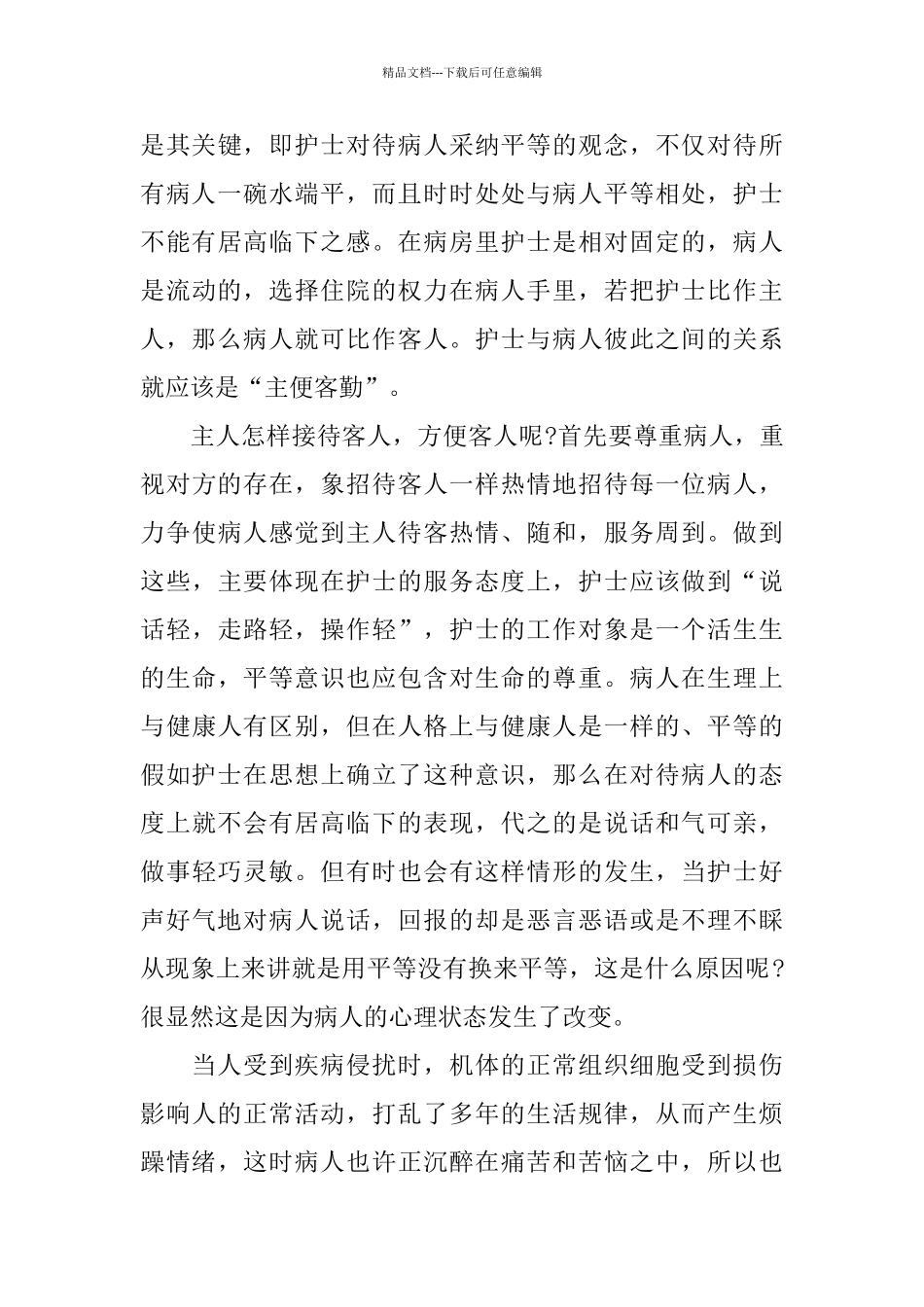 护士服务工作心得体会五篇合集_第3页