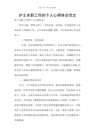 护士本职工作的个人心得体会范文
