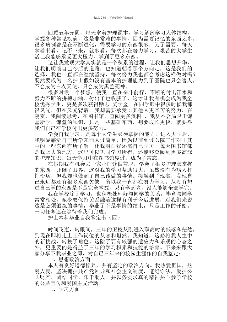 护士本科毕业自我鉴定书_第3页