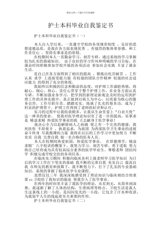 护士本科毕业自我鉴定书