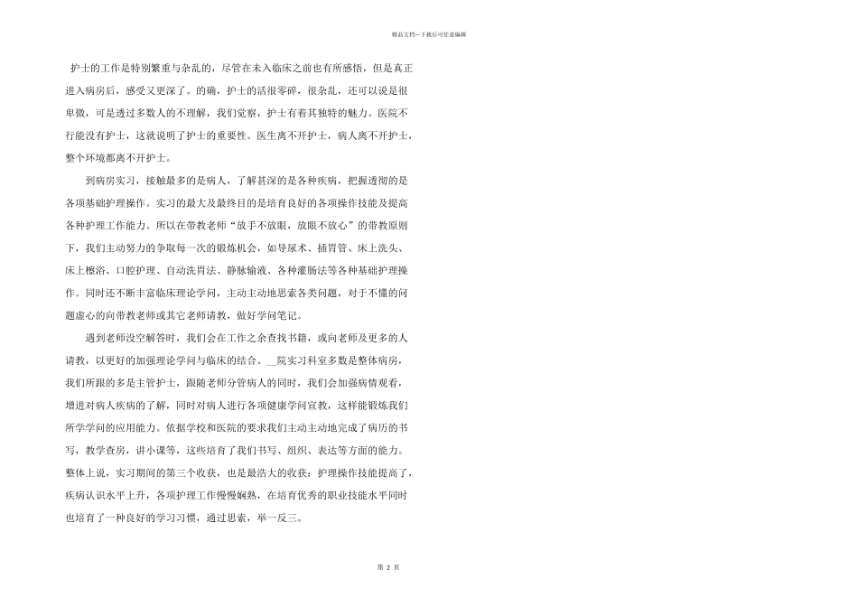 护士毕业实习心得体会五篇_第2页