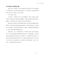 护士毕业实习心得体会五篇