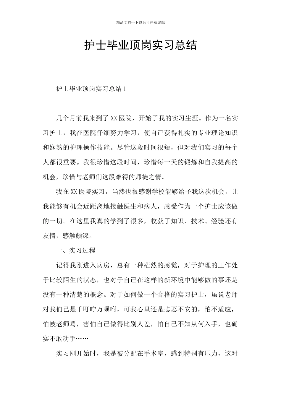 护士毕业顶岗实习总结_第1页